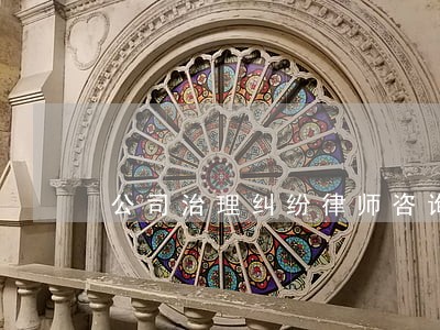 公司治理纠纷律师咨询网 公司治理纠纷律师咨询网