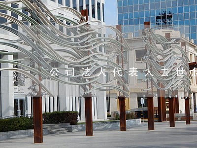公司法人代表人去世怎么变更 公司法人代表人去世怎么变更