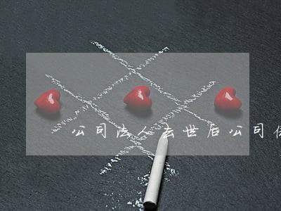 公司法人去世后公司债务怎么办 公司法人去世后公司债务怎么办