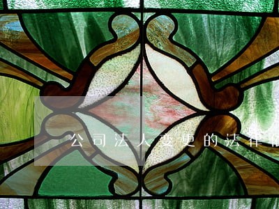 公司法人变更的法律依据 公司法人变更的法律依据