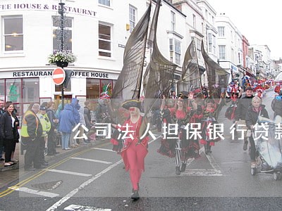 公司法人担保银行贷款逾期 公司法人担保银行贷款逾期