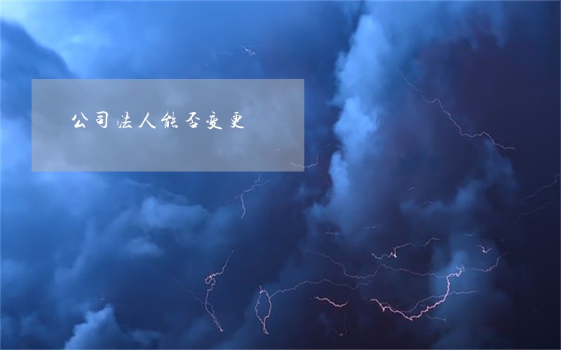 公司法人能否变更