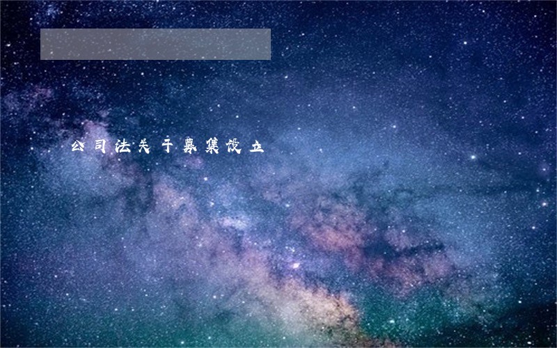 公司法关于募集设立
