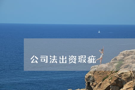 公司法出资瑕疵 公司法出资瑕疵