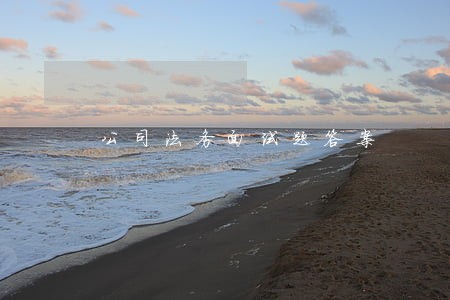 公司法务面试题答案 公司法务面试题答案