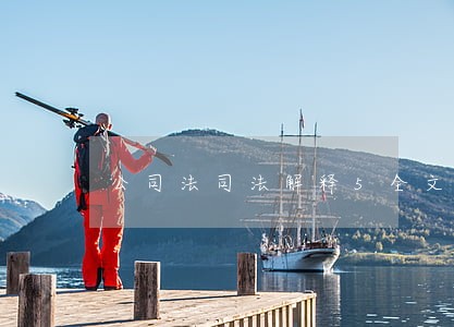 公司法司法解释5全文 公司法司法解释5全文
