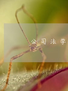 公司法学博士 公司法学博士