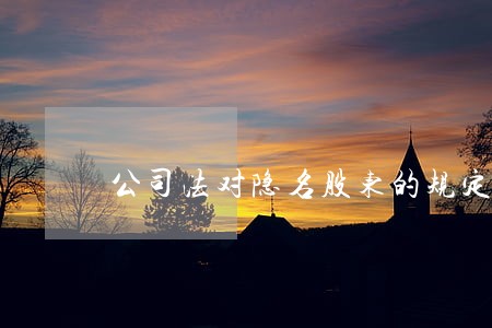 公司法对隐名股东的规定
