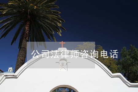公司法律师咨询电话