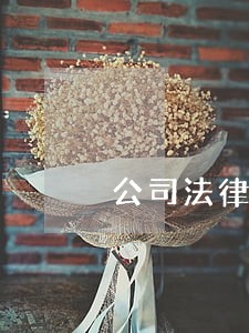 公司法律顾问出庭需要什么