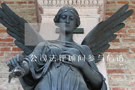 公司法律顾问参与信访 公司法律顾问参与信访