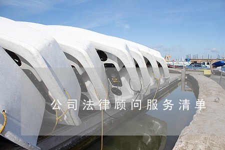公司法律顾问服务清单 公司法律顾问服务清单