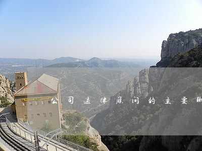 公司法律顾问的主要职责 公司法律顾问的主要职责