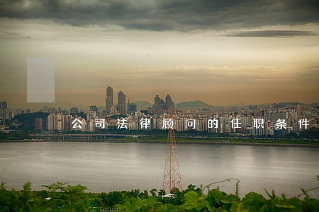 公司法律顾问的任职条件 公司法律顾问的任职条件