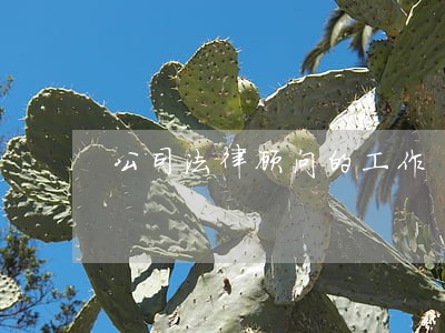 公司法律顾问的工作