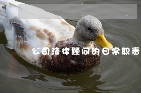 公司法律顾问的日常职责 公司法律顾问的日常职责
