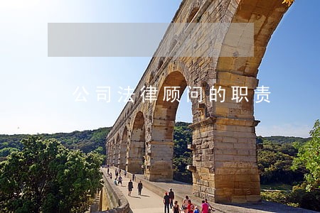公司法律顾问的职责 公司法律顾问的职责