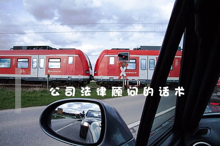 公司法律顾问的话术 公司法律顾问的话术