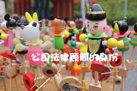公司法律顾问的身份