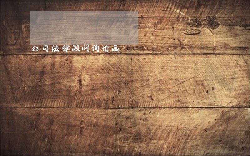 公司法律顾问询价函 公司法律顾问询价函