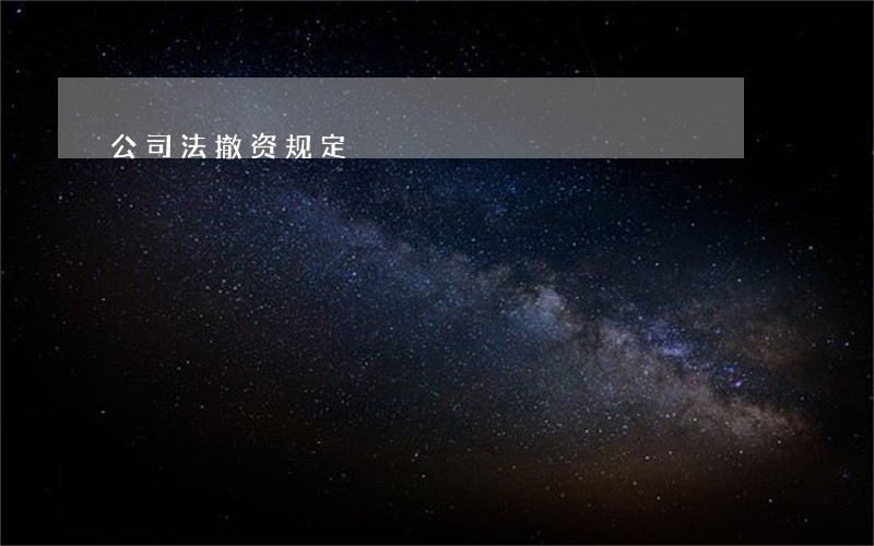公司法撤资规定 公司法撤资规定