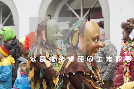 公司法法律顾问工作职责 公司法法律顾问工作职责