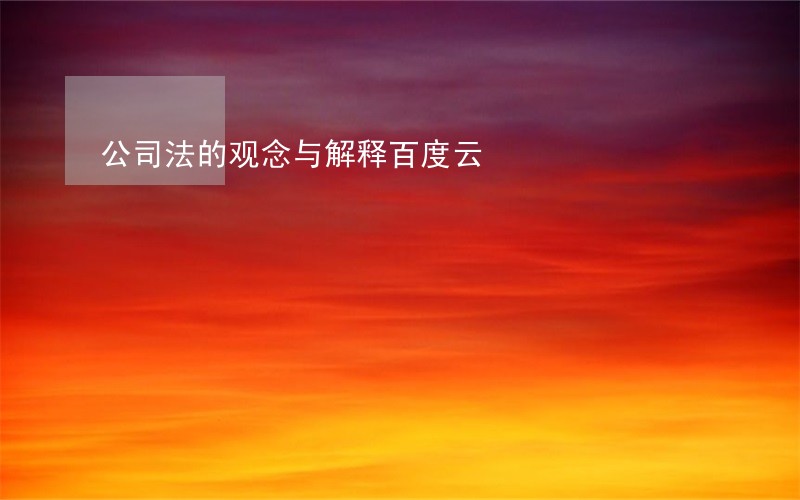 公司法的观念与解释百度云 公司法的观念与解释百度云