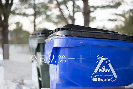 公司法第一十三条 公司法第一十三条