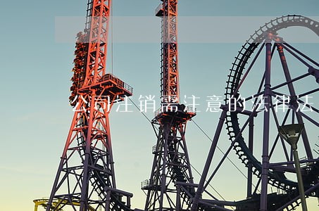 公司注销需注意的法律法规