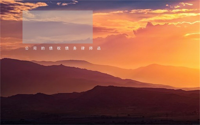 公司的债权债务律师函 公司的债权债务律师函