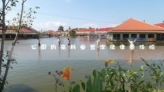 公司的来料单签字法律责任吗 公司的来料单签字法律责任吗