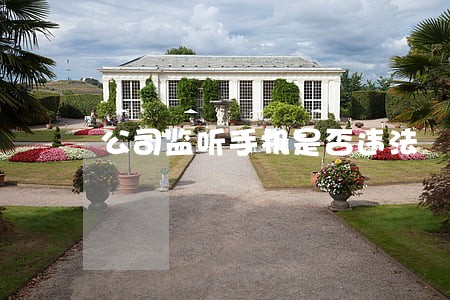 公司监听手机是否违法 公司监听手机是否违法