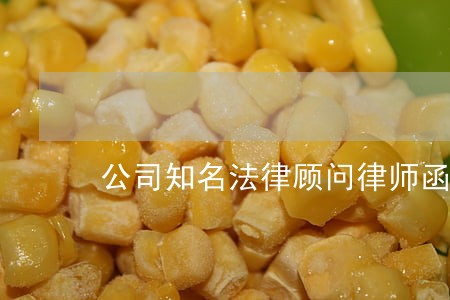 公司知名法律顾问律师函 公司知名法律顾问律师函
