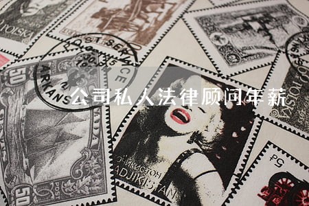 公司私人法律顾问年薪 公司私人法律顾问年薪