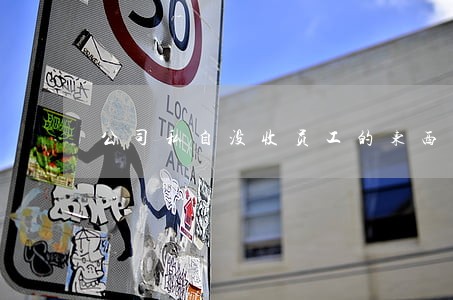 公司私自没收员工的东西违法吗