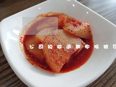 公司税收逾期申报被罚款2次能 公司税收逾期申报被罚款2次能