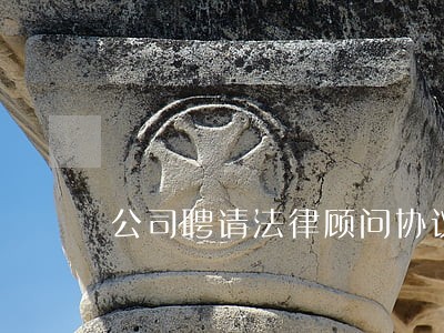 公司聘请法律顾问协议书 公司聘请法律顾问协议书