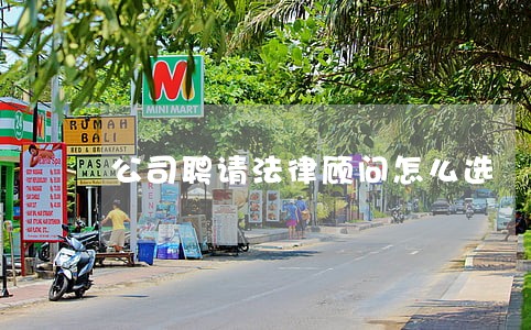 公司聘请法律顾问怎么选