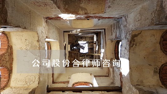 公司股份合律师咨询 公司股份合律师咨询