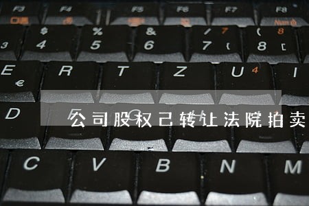 公司股权己转让法院拍卖吗 公司股权己转让法院拍卖吗