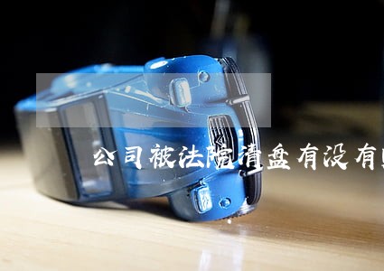 公司被法院清盘有没有赔偿 公司被法院清盘有没有赔偿