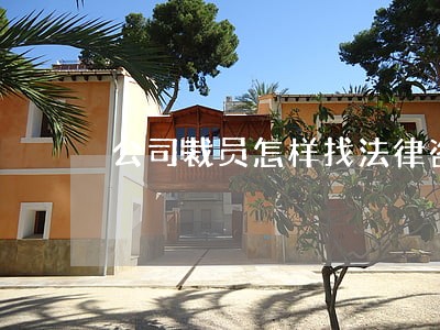 公司裁员怎样找法律咨询 公司裁员怎样找法律咨询