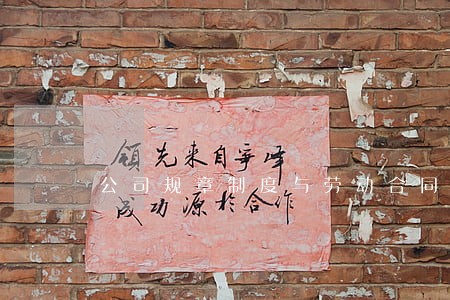公司规章制度与劳动合同法 公司规章制度与劳动合同法