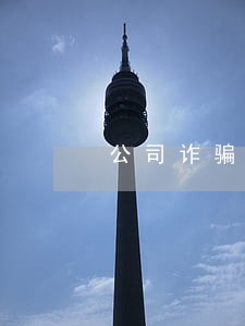 公司诈骗员工未成年法律援助 公司诈骗员工未成年法律援助