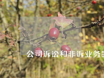 公司诉讼和非诉业务的区别 公司诉讼和非诉业务的区别
