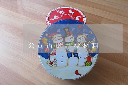 公司诉讼手续材料 公司诉讼手续材料