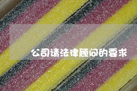 公司请法律顾问的要求
