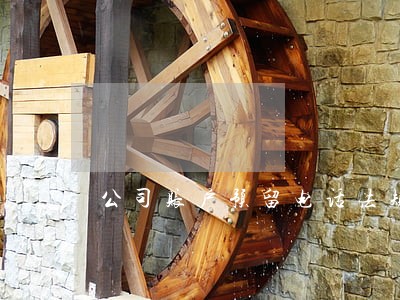 公司账户预留电话法规大全