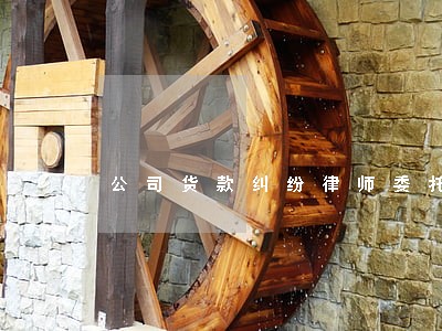 公司货款纠纷律师委托欢迎咨询 公司货款纠纷律师委托欢迎咨询