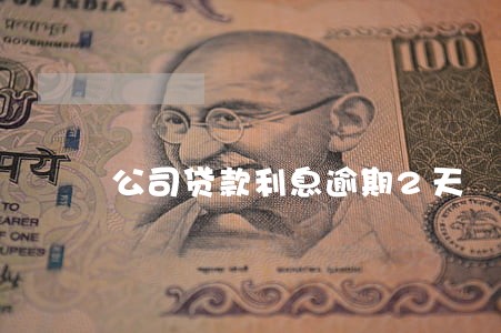 公司贷款利息逾期2天 公司贷款利息逾期2天